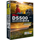 正版现货 尼康Nikon D5500数码单反摄影技巧大全 尼康摄影入门教程书籍 数码单反摄影从入门到精通 尼康摄影完全攻略  教材书