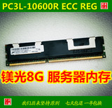 原厂 镁光 8G DDR3 PC3L-10600R ECC REG 1333 三代 服务器内存条