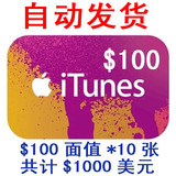 自动发货美国苹果 iTunes 10张100美元=1000美金充值礼品卡图片