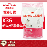 现货包邮 法国原产进口皇家Royal Canin k36幼猫/怀孕母猫猫粮2kg
