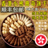 香港代购 珍妮饼家小熊曲奇饼干 4MIX 640g休闲零食品 顺丰包邮