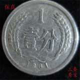 61年1分硬分币 1961年1分硬币1枚 分分钱人民币收藏保真