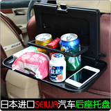 日本SEIWA汽车后座椅折叠饮料架托盘车载餐台多功能杂物架置物盒