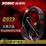 Somic/硕美科 G923时尚游戏耳机头戴式笔记本电脑语音耳麦麦克风