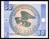 外国钱币亚洲全新吉尔吉斯斯坦50提因 1993年版 (满版水印)纸币