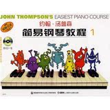 小汤1-3册共3本 约翰汤普森简易钢琴教程1-3 彩色附盘钢琴曲谱