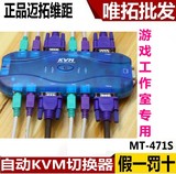 秒杀 迈拓原装 MT-471S 自动 kvm 切换器 4口 工作室专用 4口 PS2