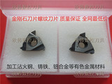 特价金刚石内外螺纹刀片16ERAG60/16IRAG60/CBN/PCD淬火钢铜铝