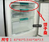 西门子博世冰箱配件 饺子盘 冷冻室 抽屉 第一层抽屉 36/41cm正品