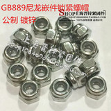 GB889尼龙自锁螺帽螺母/普通尼帽/4.8级镀锌/M2.5/3/4/5/6~M24