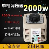 单相调压器2000w 输入220v TDGC2 2kva接触式调压器 可调0v-250v