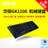 Asus/华硕 GK1100 机械键盘 RGB背光电竞游戏键盘 青轴104键无冲