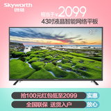 Skyworth/创维 43X5 43吋液晶电视智能网络平板电视LED