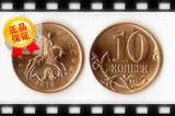 俄罗斯 2014年10戈比铜钢币 彼得大帝屠龙 圣乔治 18mm UNC