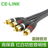 CE－LINK 2041 2RCA音频连接线红白双莲花信号线电视接功放音响线