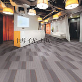 特价展厅办公商务会所PVC底工程拼接方块地毯（维多利亚&惠林顿）