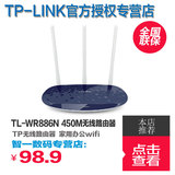 TPLINK无线路由器WR886N真三天线家用办公450M智能手机ACwifi宽带