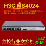 新品H3C华三LS-MS4024监控交换机24口千兆 2SFP10GE万兆口 联保