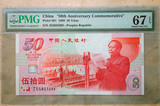 PMG67分评级币 建国五十周年纪念钞 50周年建国钞 无47尾88