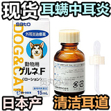 日本宠物医院推荐狗猫洁耳洗耳水洁耳液滴耳油预防耳螨康耳臭