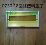 PZ30配电箱塑料面板 18回路塑料盖子 配电箱面板盖