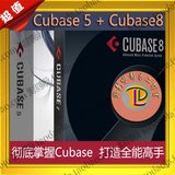 精通Cubase5中文视频教程 原创音乐编曲伴奏制作软件 Cubase 8