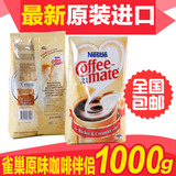 包邮 香港代购美国进口雀巢咖啡伴侣奶精植脂末1000g