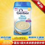 美国进口Gerber嘉宝1段一段婴儿纯大米米粉高铁米糊宝宝辅食 227g
