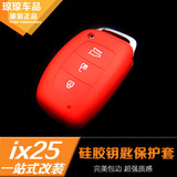 北京现代ix25瑞纳折叠汽车钥匙包智能IX35名图硅胶钥匙套