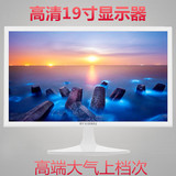 全新正品现代电脑显示器19寸 白色高清LED超薄液晶完美屏包邮