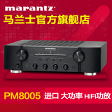 Marantz/马兰士 PM8005合并式 HIFI发烧音乐纯功放2.0声道进口