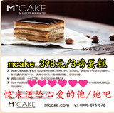 上海/杭州 M 'CAKE 3磅398型蛋糕卡马克西姆mcake 在线卡密