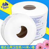 维达卷纸卫生纸公用240米3卷 大卷纸大盘纸厕纸卷筒纸纸品4035-3