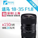 镜头出租 适马 18-35mm 18-35 F1.8 ART 深圳上海发货 全国租