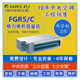 Gree格力家庭中央空调 家用一拖一2匹超薄风管机FGR5/C上海免运费