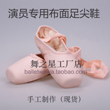 芭蕾舞团演员专用 足尖鞋 正品中芭舞之星足尖鞋 布面手工现货