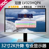 AOC/冠捷 LV323HQPX 32寸电脑显示器2K高清薄PS4游戏专业显示屏幕