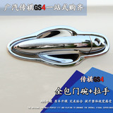 专用于广汽传祺GS4门碗门拉手保护贴传祺gs4改装专用门碗装饰贴片