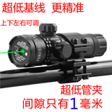 瞄准镜激光瞄红外线瞄准器红绿光十字瞄准镜超低管夹上下左右可调