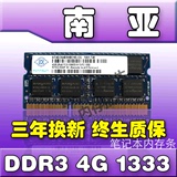 南亚 4GB 南亚易胜DDR3 1333MHz 4G PC3 10600S 笔记本电脑内存条