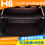 全包围后备箱垫专用于长城哈弗h6coupe汽车尾箱垫子哈佛h6酷派