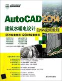 正版包邮/AutoCAD2014建筑水暖电设计自学视频教程(CAD\CAM\CAE自学视频教程)(光盘1张)/CAD/CAM/CAE技术联盟/清华大学出版社/科技