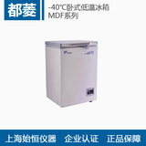 【中科都菱】MDF-40H565 -40℃卧式低温冰箱 低温冷冻储存箱