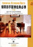 正版包邮 四手联弹经典必弹-(中级)适合车尔尼849程度 钢琴 畅销书籍