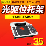 Shinedisk SSD光盘光驱硬盘架 固态硬盘托架SATA接口12.7mm厚度