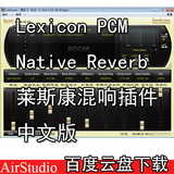 Lexicon PCM Native Reverb 莱斯康混响插件 中文版