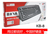 包邮双飞燕KB-8有线键盘