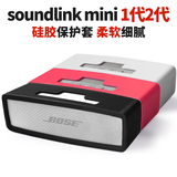 索立bose SoundLinkmini1/2代蓝牙音箱保护套壳音响硅胶套便携包