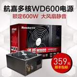 航嘉多核WD600电源 峰值700W台式机游戏电源 大风扇静音主动式