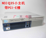 原装NEC Q35台式电脑小主机 支持775针双核四核 稳定 静音 准系统